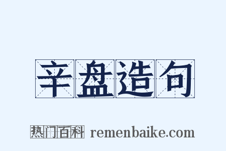 辛盘造句是什么意思的图片